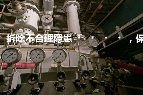 拆除不合理隱患，保障施工安全無憂
